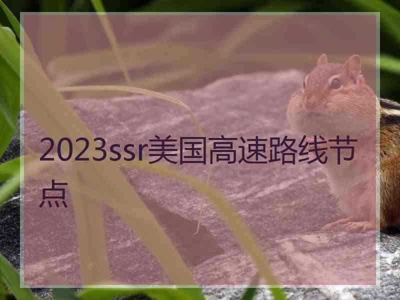 2023ssr美国高速路线节点