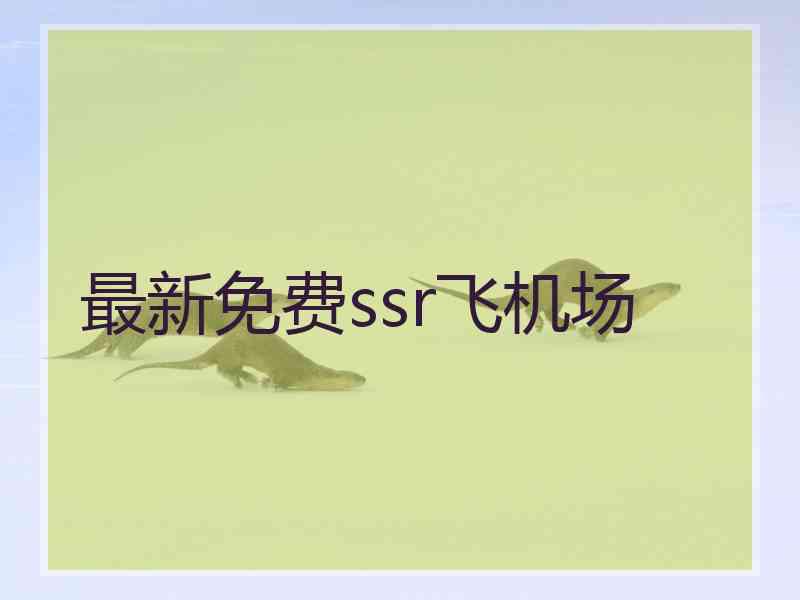 最新免费ssr飞机场