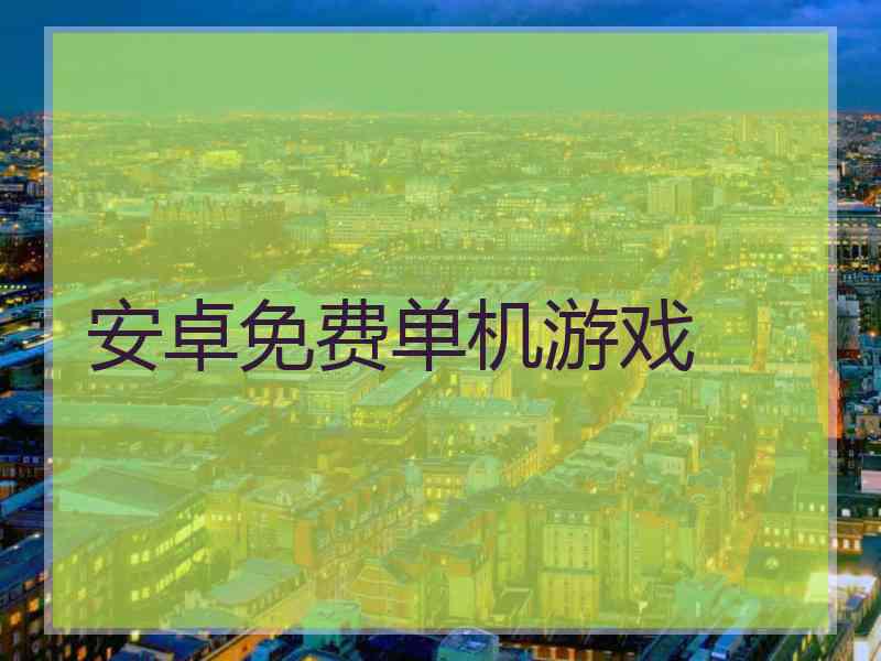 安卓免费单机游戏