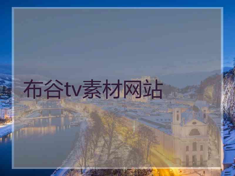 布谷tv素材网站