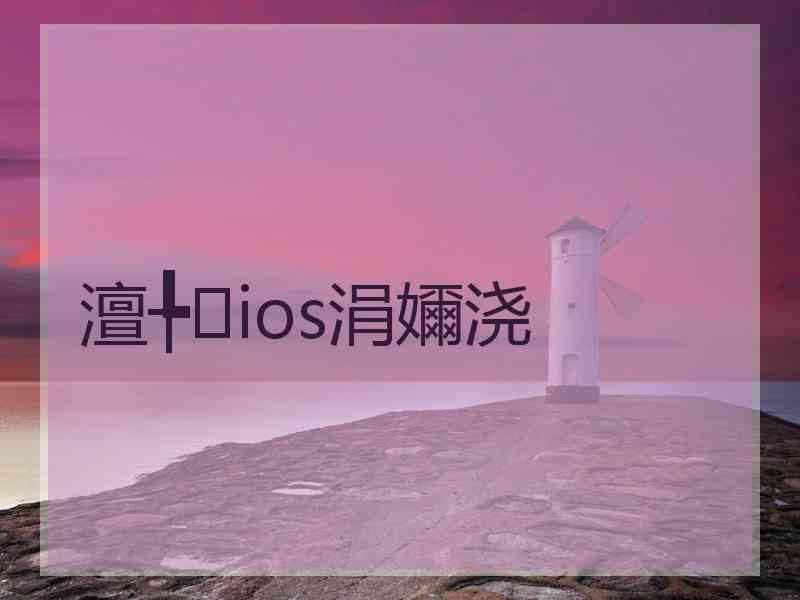 澶╄ios涓嬭浇