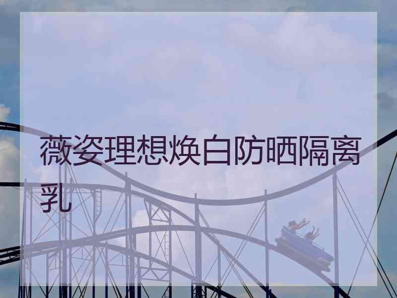 薇姿理想焕白防晒隔离乳