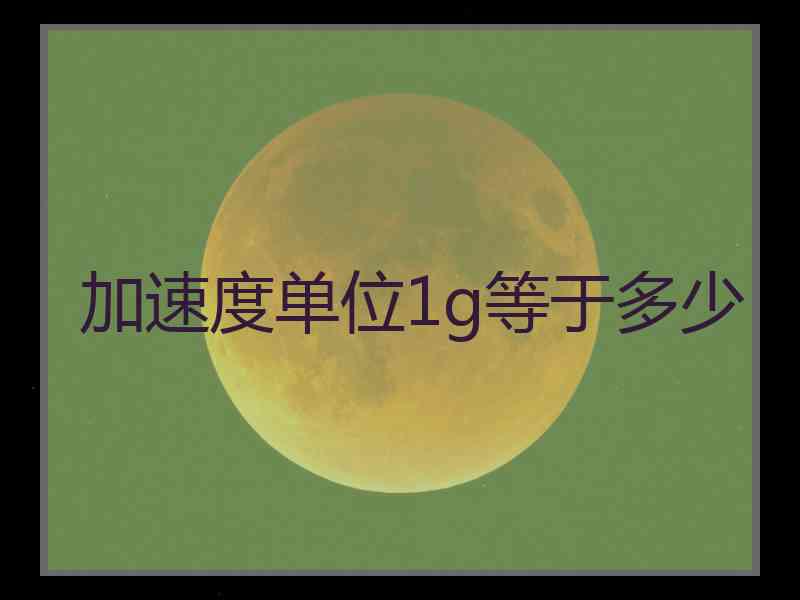 加速度单位1g等于多少