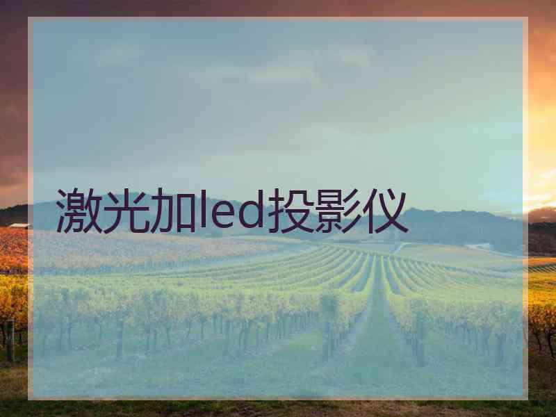 激光加led投影仪