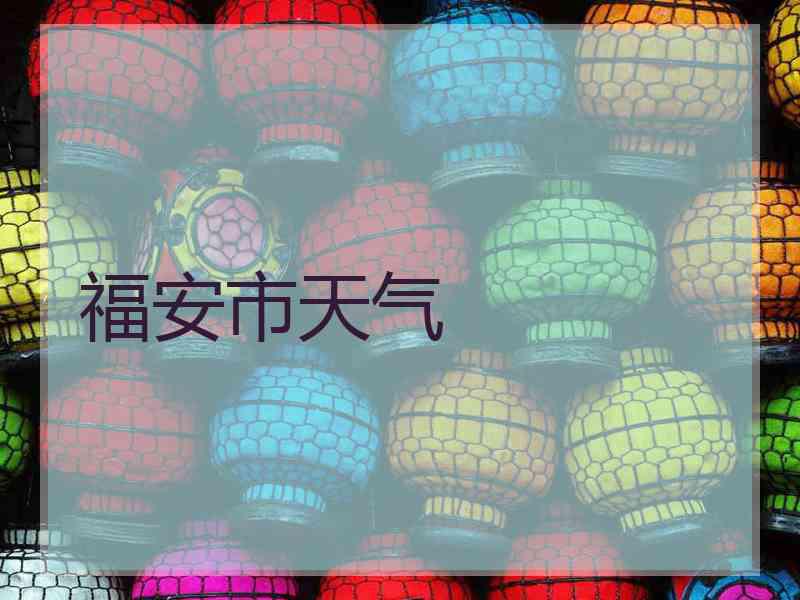 福安市天气