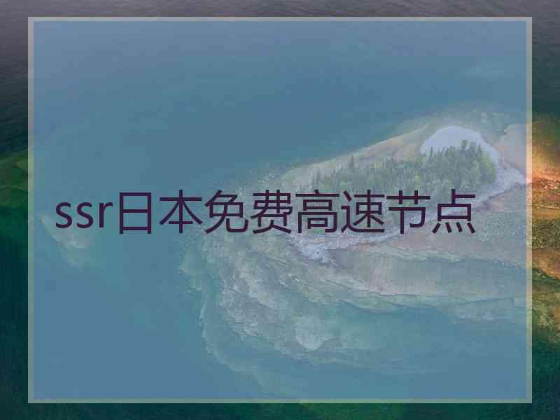 ssr日本免费高速节点