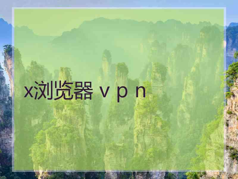 x浏览器 v p n