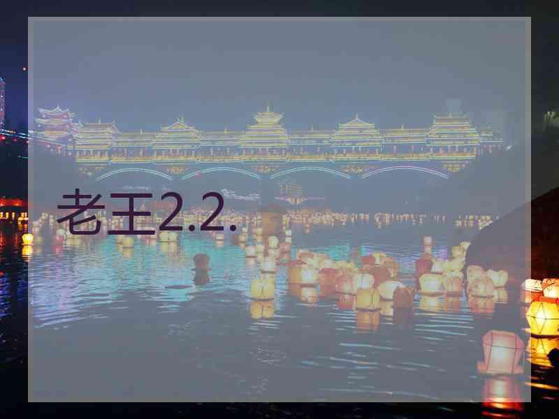 老王2.2.