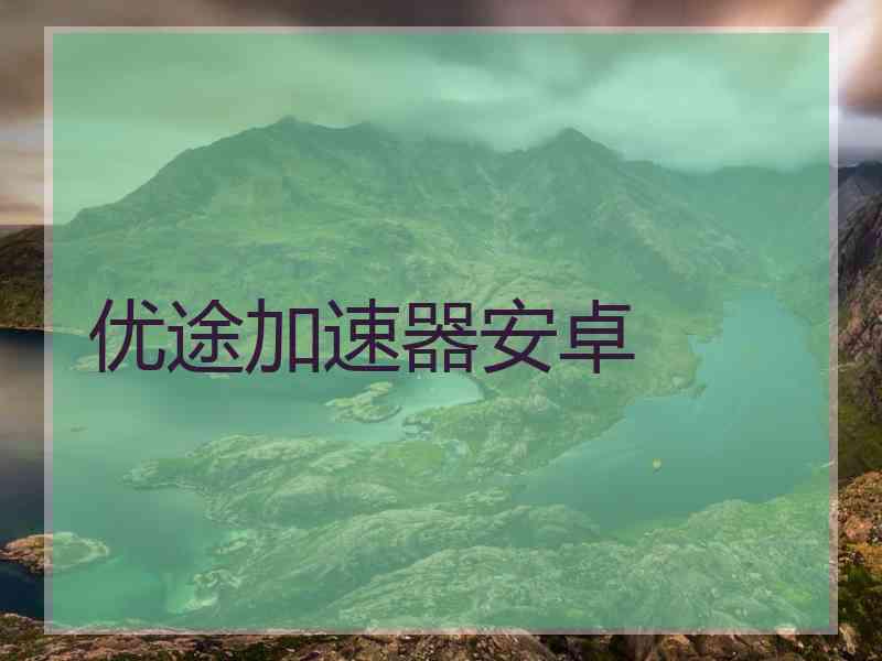 优途加速器安卓