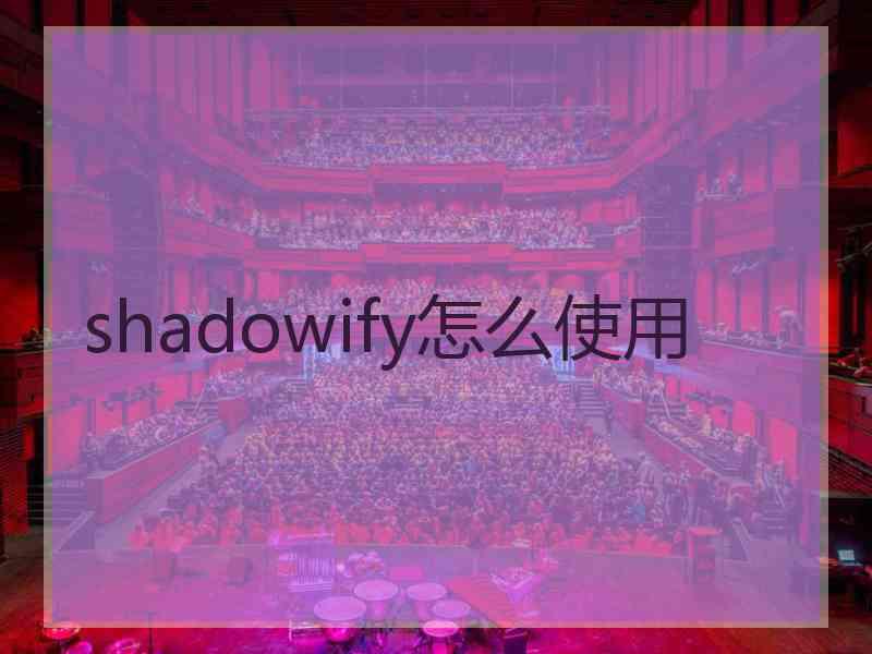 shadowify怎么使用