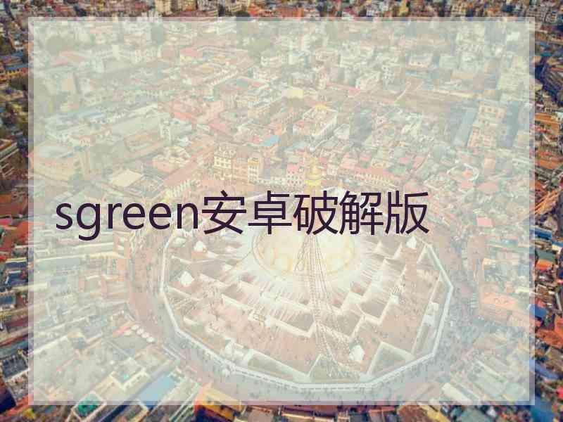 sgreen安卓破解版