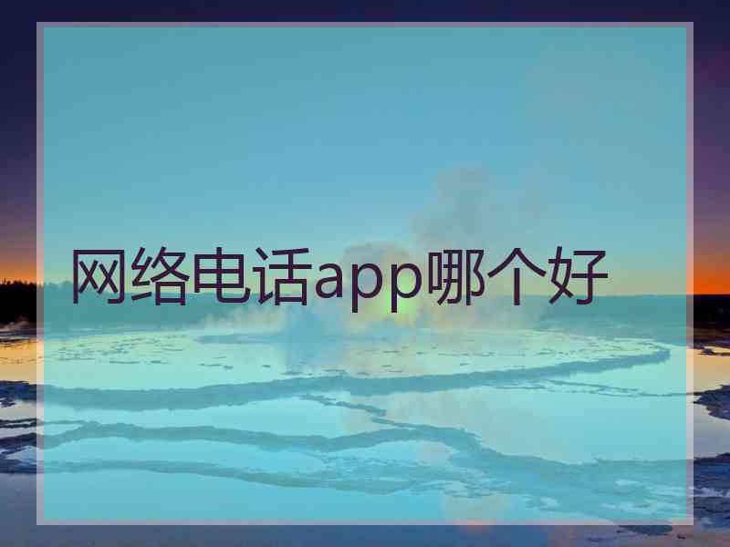 网络电话app哪个好