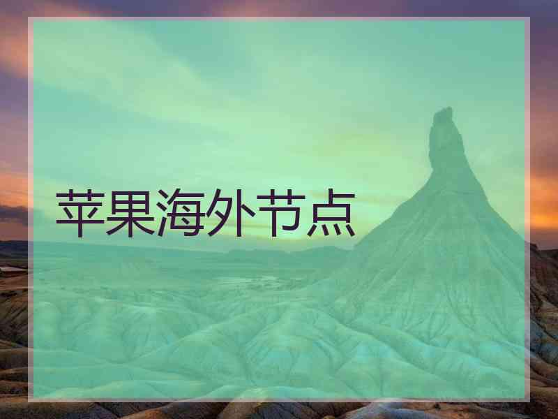 苹果海外节点