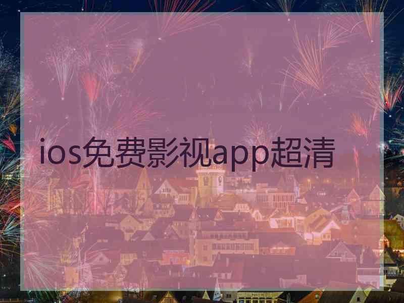 ios免费影视app超清