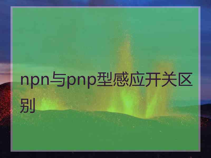 npn与pnp型感应开关区别