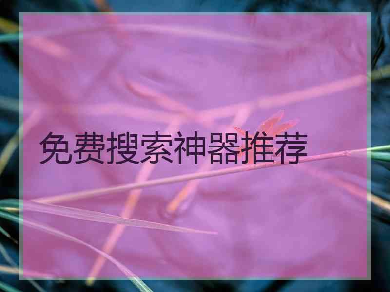 免费搜索神器推荐