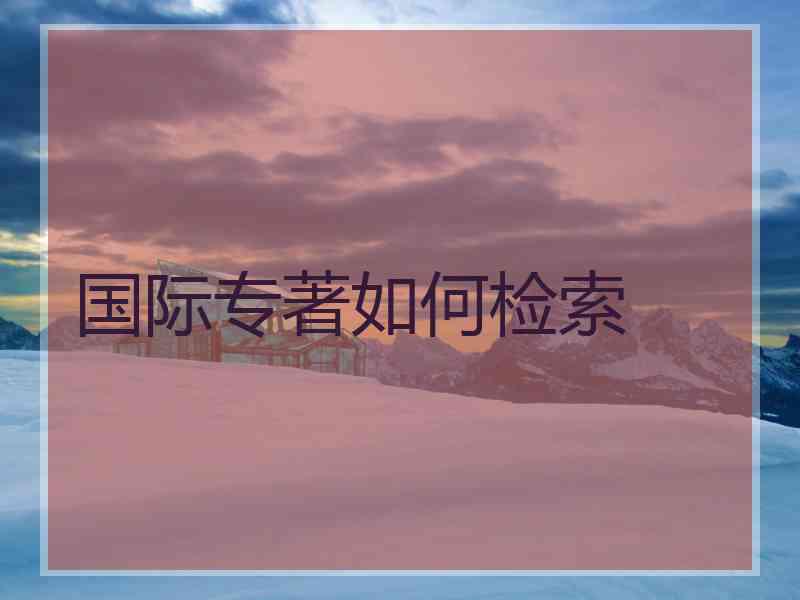 国际专著如何检索