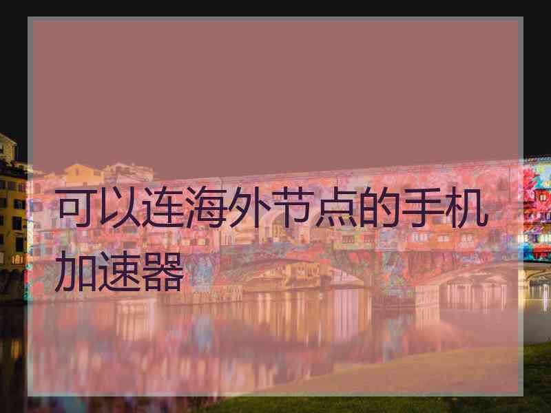可以连海外节点的手机加速器