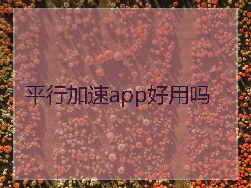 平行加速app好用吗