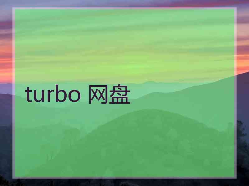 turbo 网盘