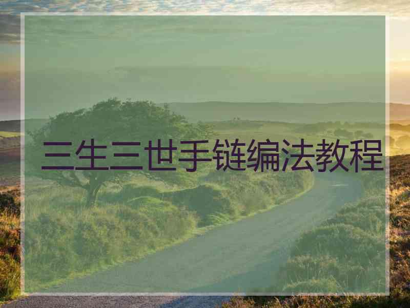 三生三世手链编法教程