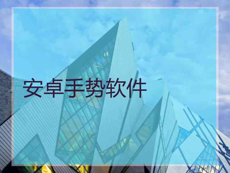 安卓手势软件