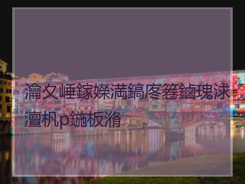 瀹夊崜鎵嬫満鎬庝箞鏀瑰浗澶杋p鍦板潃