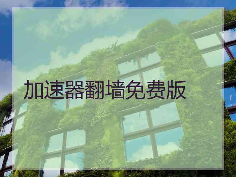 加速器翻墙免费版