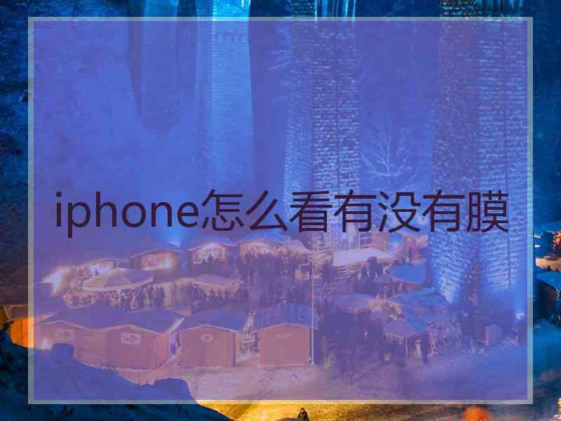 iphone怎么看有没有膜