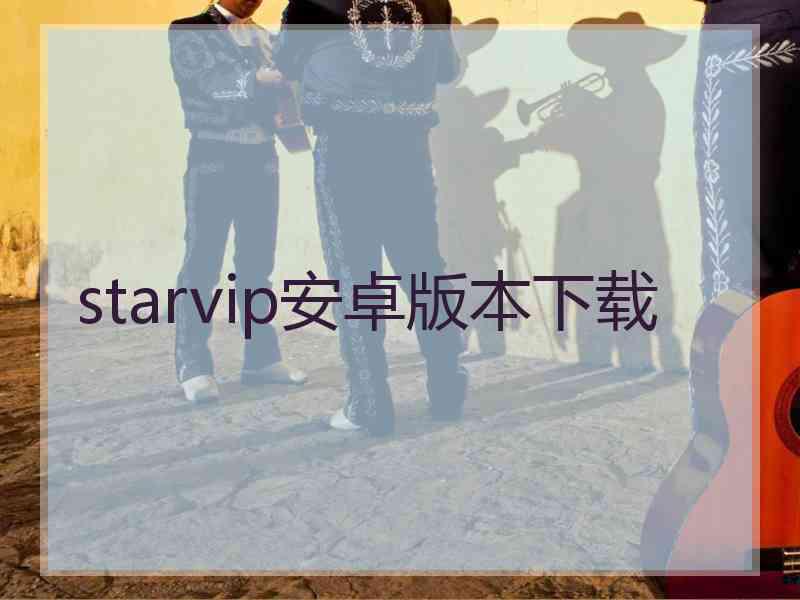 starvip安卓版本下载