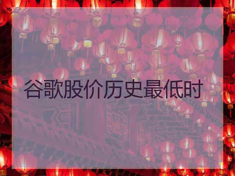 谷歌股价历史最低时