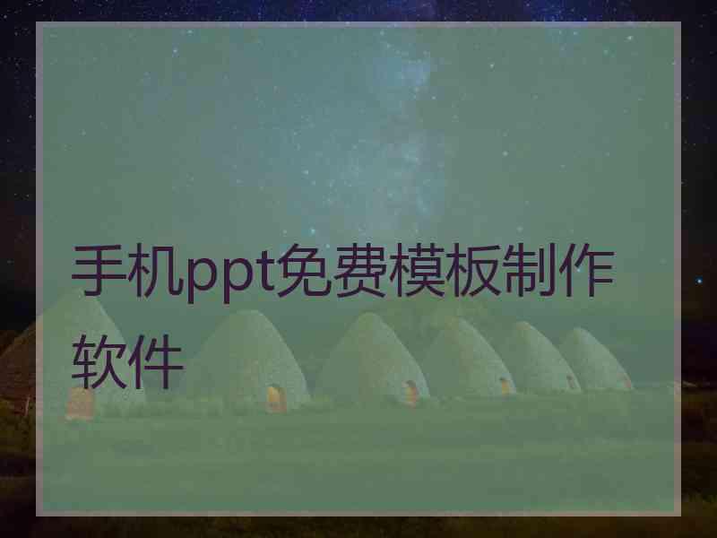 手机ppt免费模板制作软件