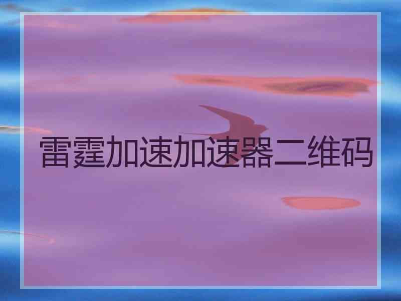 雷霆加速加速器二维码