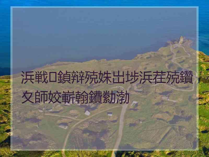 浜戦鍞辩殑姝岀埗浜茬殑鑽夊師姣嶄翰鐨勬渤