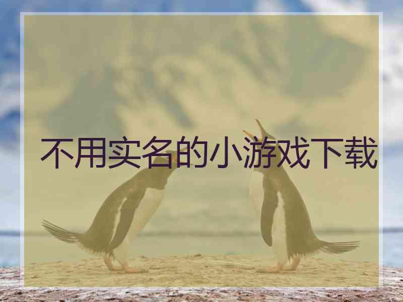 不用实名的小游戏下载