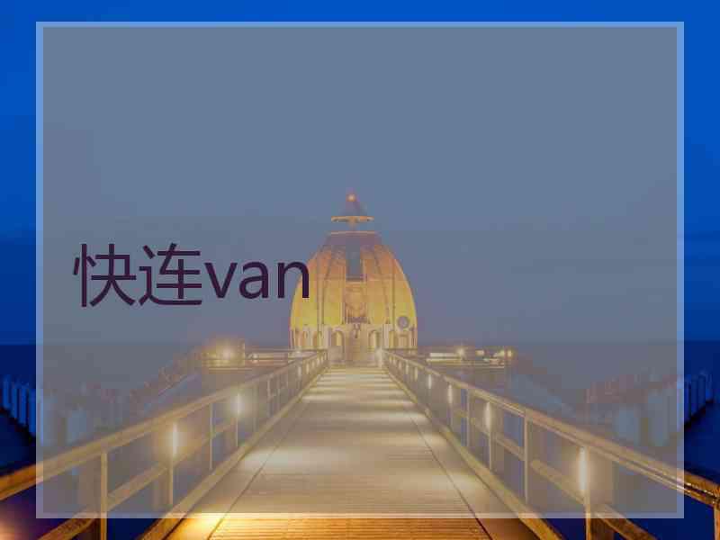 快连van