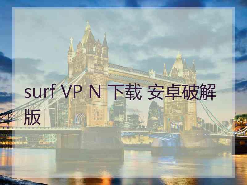 surf VP N 下载 安卓破解版