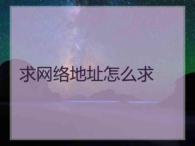求网络地址怎么求