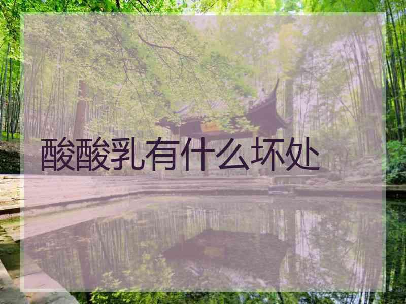 酸酸乳有什么坏处