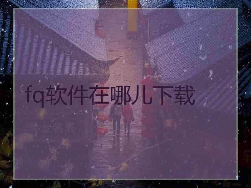 fq软件在哪儿下载