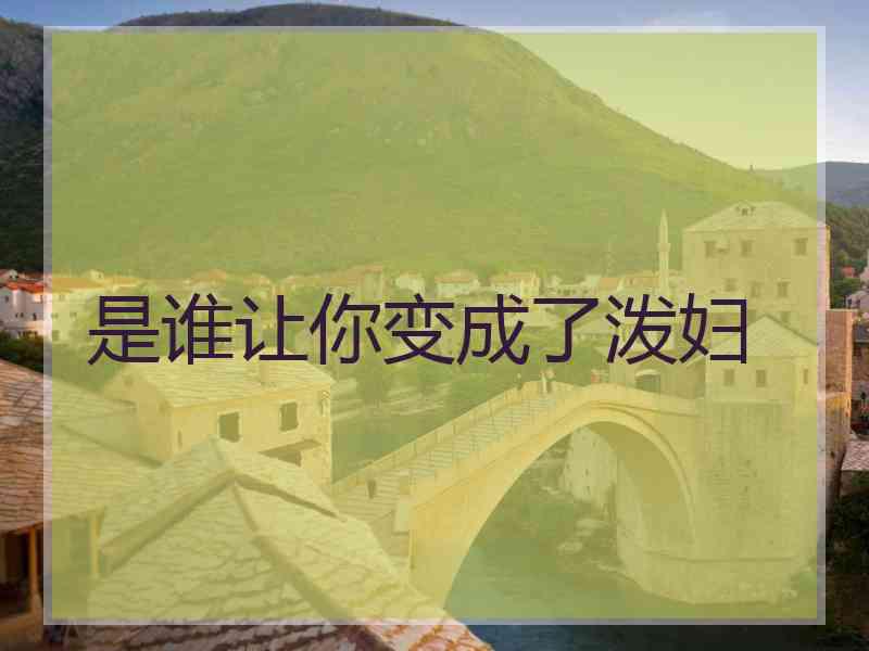 是谁让你变成了泼妇