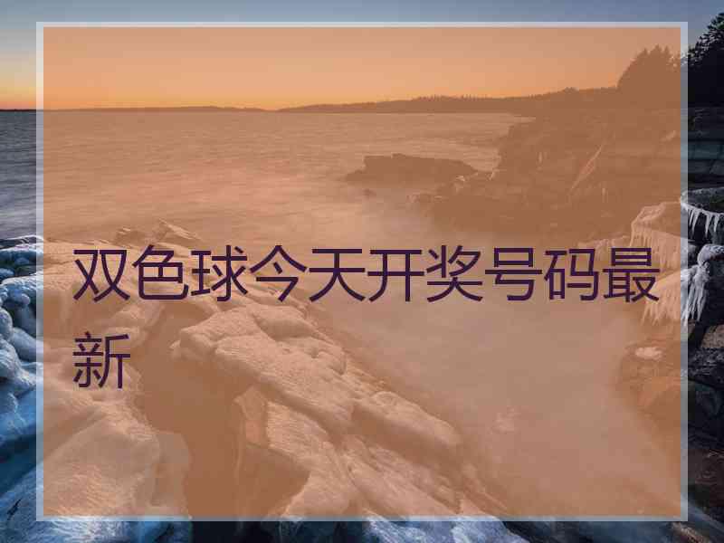 双色球今天开奖号码最新