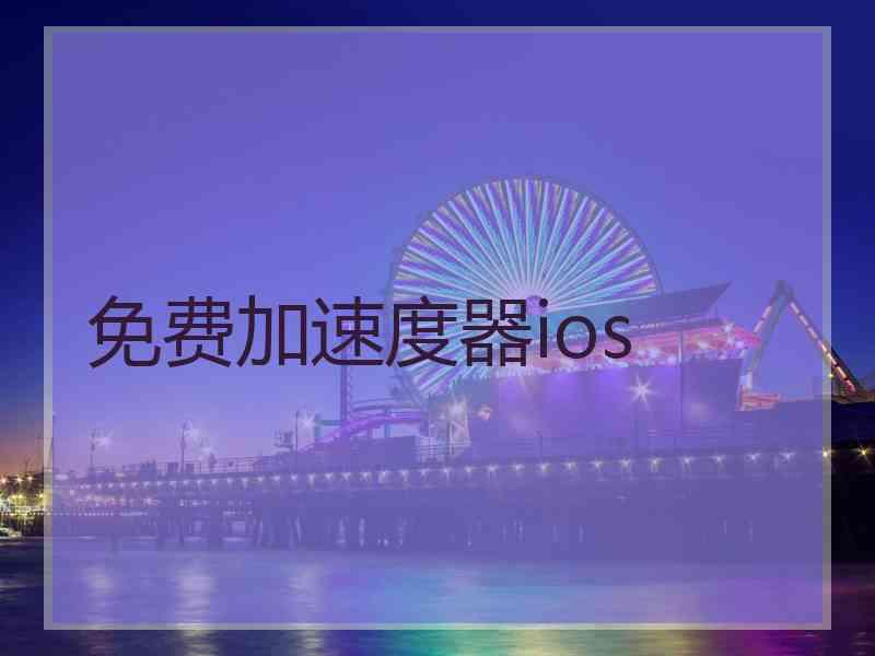 免费加速度器ios