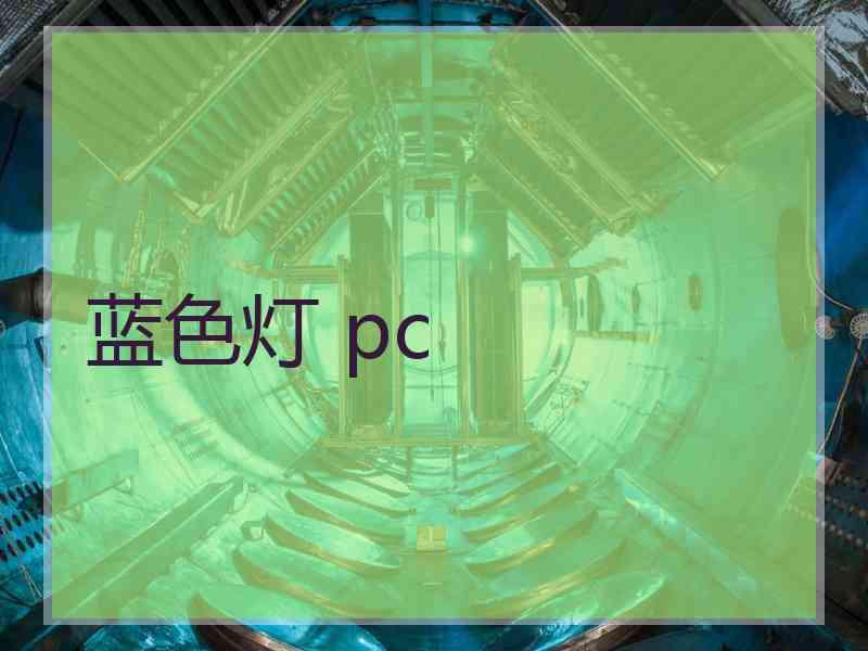 蓝色灯 pc