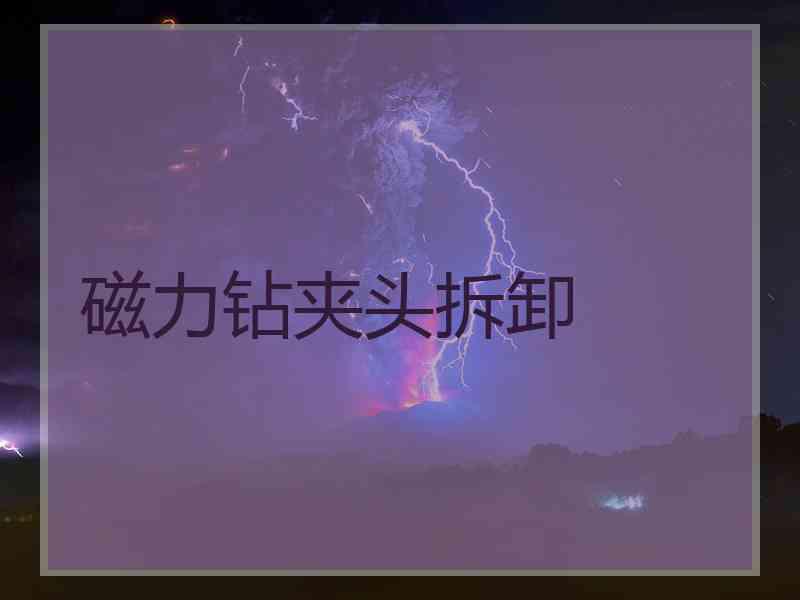 磁力钻夹头拆卸