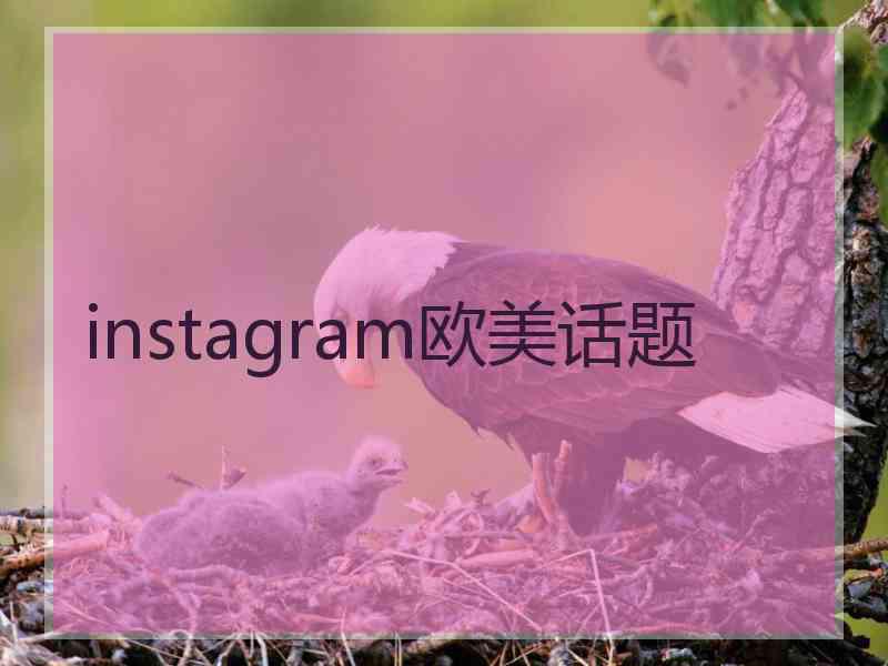 instagram欧美话题