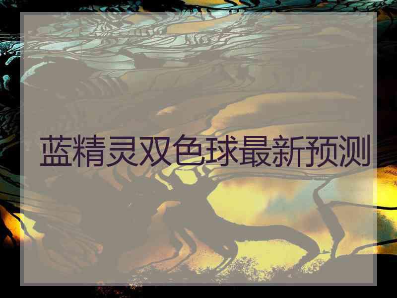 蓝精灵双色球最新预测
