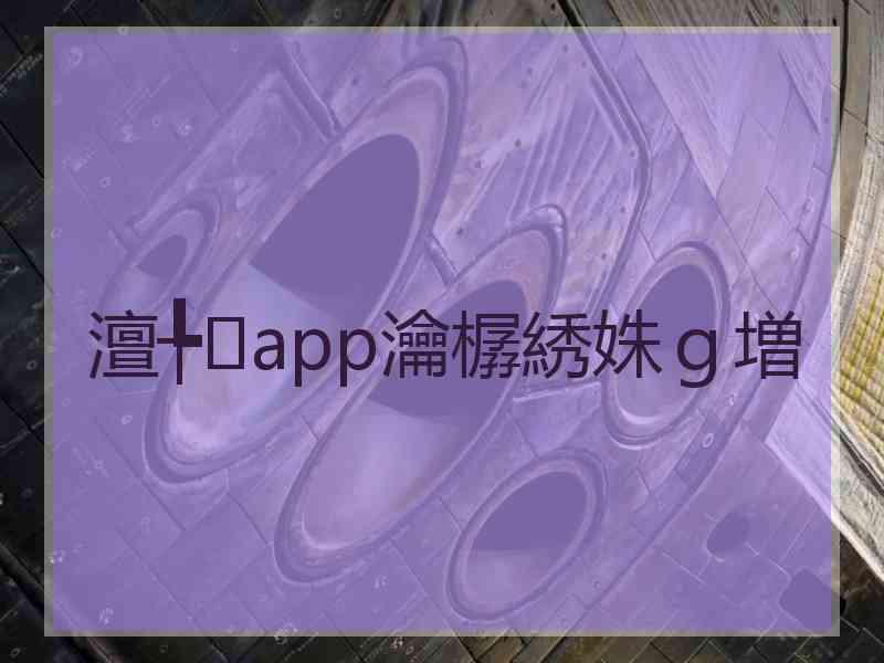 澶╄app瀹樼綉姝ｇ増