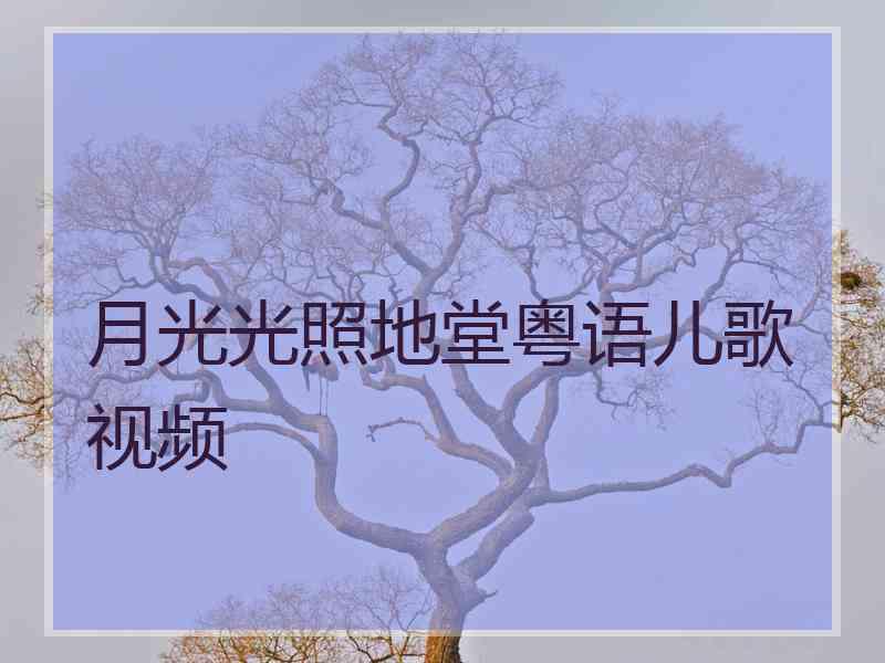 月光光照地堂粤语儿歌视频