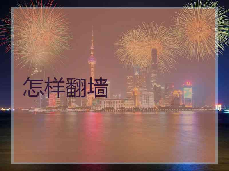 怎样翻墙